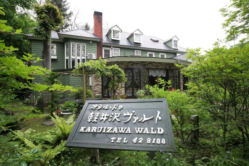 Hotel De Karuizawa Wald Exterior photo